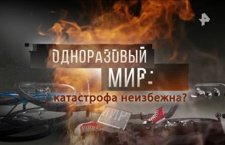 Одноразовый мир: катастрофа неизбежна? (2019)