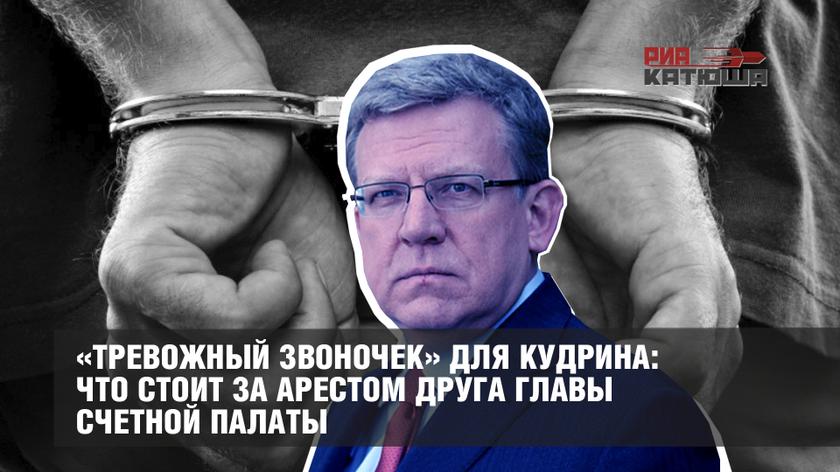 «Тревожный звоночек» для Кудрина: что стоит за арестом друга главы Счетной палаты