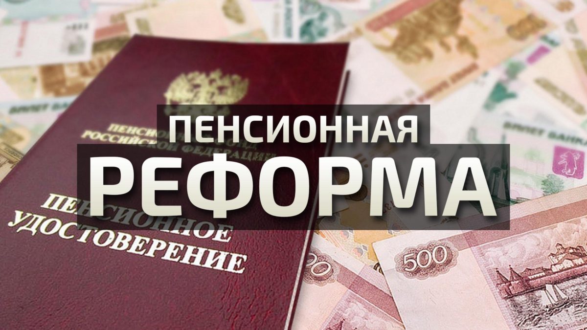 Пенсионная афера: население России вновь обманут?