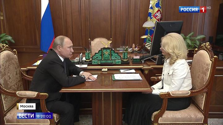 Путин поговорил с Голиковой о том, что его беспокоит