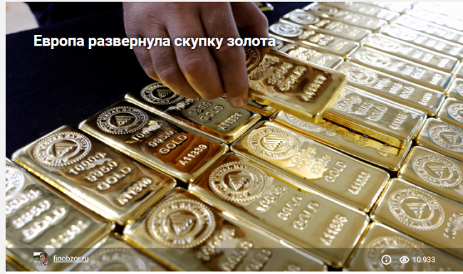 Европа развернула скупку золота