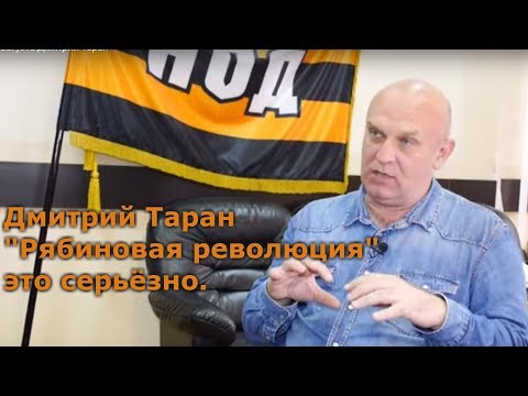 Дмитрий Таран: 8 сентября  -  время "Ч"  —  "Рябиновая революция"