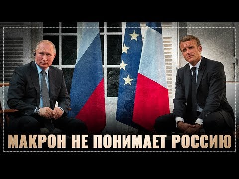 Макрон продемонстрировал Путину непонимание России