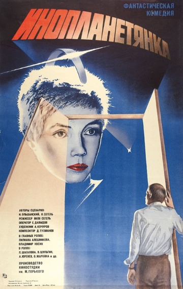 "Инопланетянка" 1984