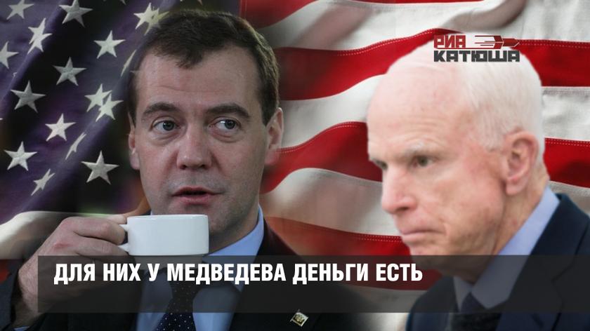 Для них у Медведева деньги есть: правительство решило отказаться от помощи Донбассу и предложило помощь США