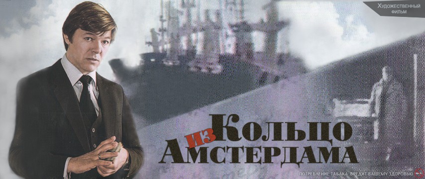 советский детектив  Кольцо из Амстердама ( 1981)