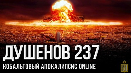 Душенов 237. Русский ядерный миф XXI века (2019)