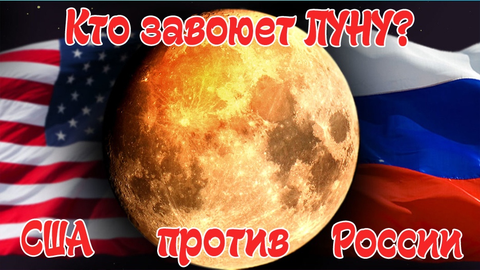 США и Россия поссорились из за освоения Луны. Кто первый будет на Луне