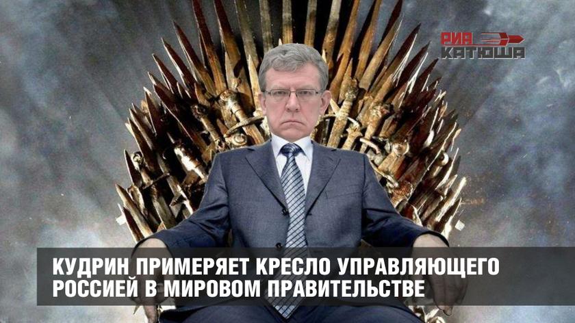 Кудрин примеряет кресло управляющего Россией в мировом правительстве