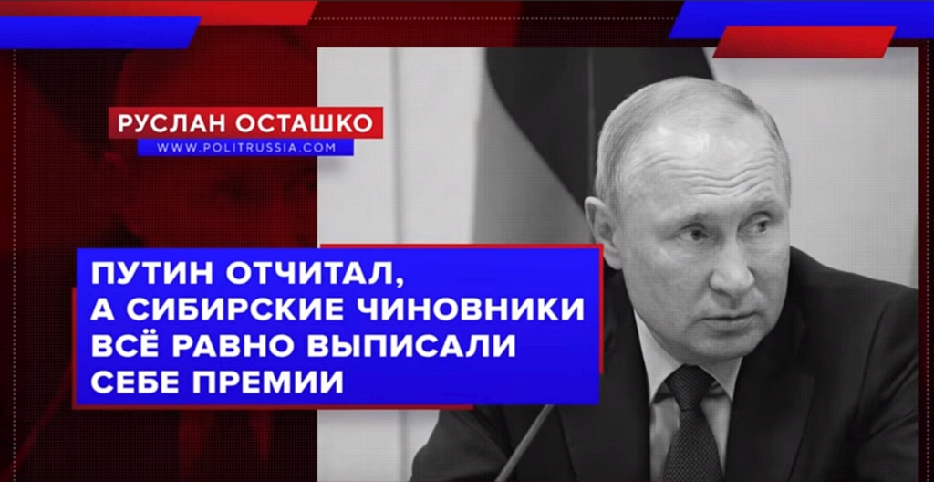 Путин отчитал, а сибирские чиновники всё равно выписали себе премии