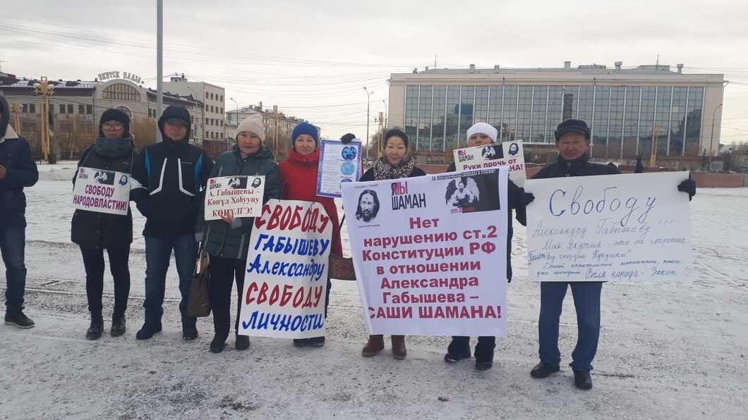В центре Якутска более 200 человек вышли на пикет в поддержку местного шамана Александра Габышева