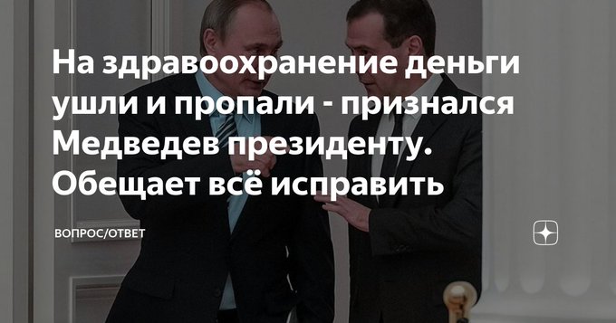 Недавно Дмитрий Медведев делал доклад президенту - Владимиру Путину.