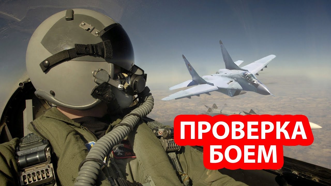 Истребители МиГ-29 вступили в бой с американскими F-16 в небе Болгарии