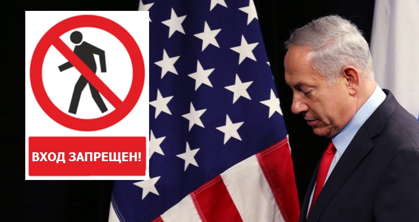 Запрещенный знак Трапа для въезда Нетаньяху в США