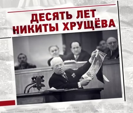 Вспомнить всё. Почему Хрущева сменил Брежнева (2019)