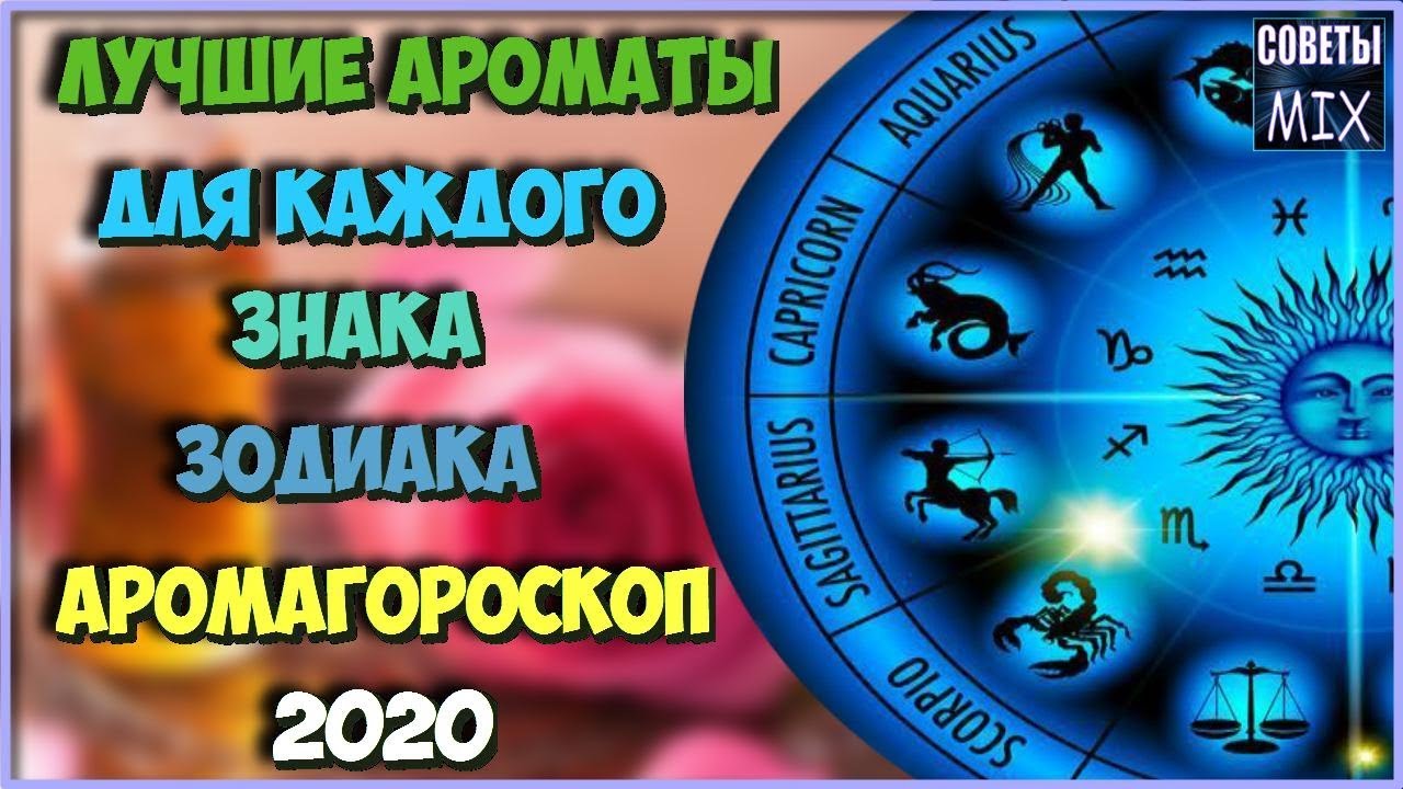Идеальный аромат для каждого знака Зодиака Каким ароматом наполнить свой дом Аромагороскоп 2020