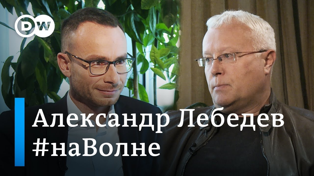 Александр Лебедев о реальной ситуации в России