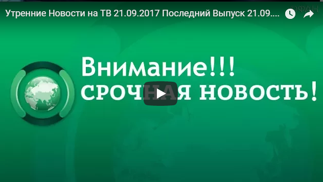 Утренние Новости на ТВ 21.09.2017 Последний Выпуск 21.09.17