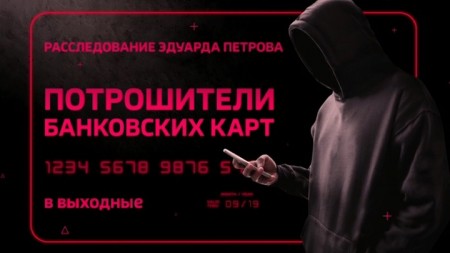 Расследование Эдуарда Петрова. Потрошители банковских карт (2019)