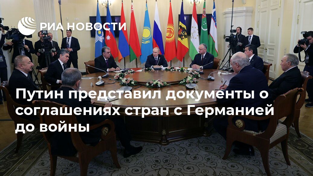 Путин показал лидерам СНГ документы ВОВ