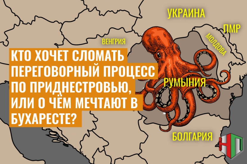 Кто хочет сломать переговорный процесс по Приднестровью, или О чём мечтают в Бухаресте?