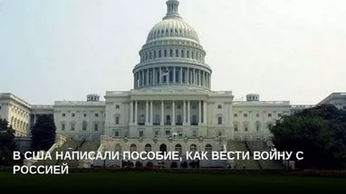 Эксперт прокомментировал оценку российским посольством «пособия» США по войне с Россией