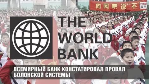 Всемирный банк констатировал провал Болонской системы: образование доступно только китайцам и богатым