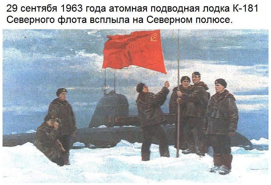 [29 сентября 1963 года] Советская атомная подводная лодка «К-181» всплыла на Северном полюсе.