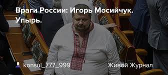 Враги России: Игорь Мосийчук. Упырь.