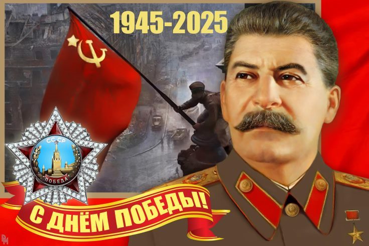 80-й год Великой Победы. Сталин – Победитель. Священная война Вождя